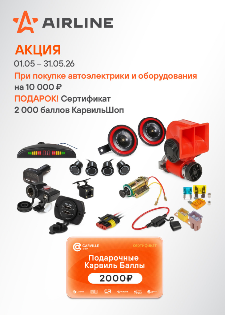 Акция AIRLINE АВТОЭЛЕКТРИКА И ОБОРУДОВАНИЕ - 2000КБ_855х1197 (1).jpg