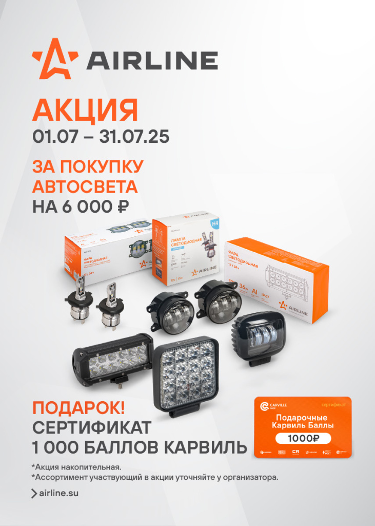 Акция AIRLINE Автосвет - 1000КАРВИЛЬБАЛЛОВ_Баннер 855x1197.jpg