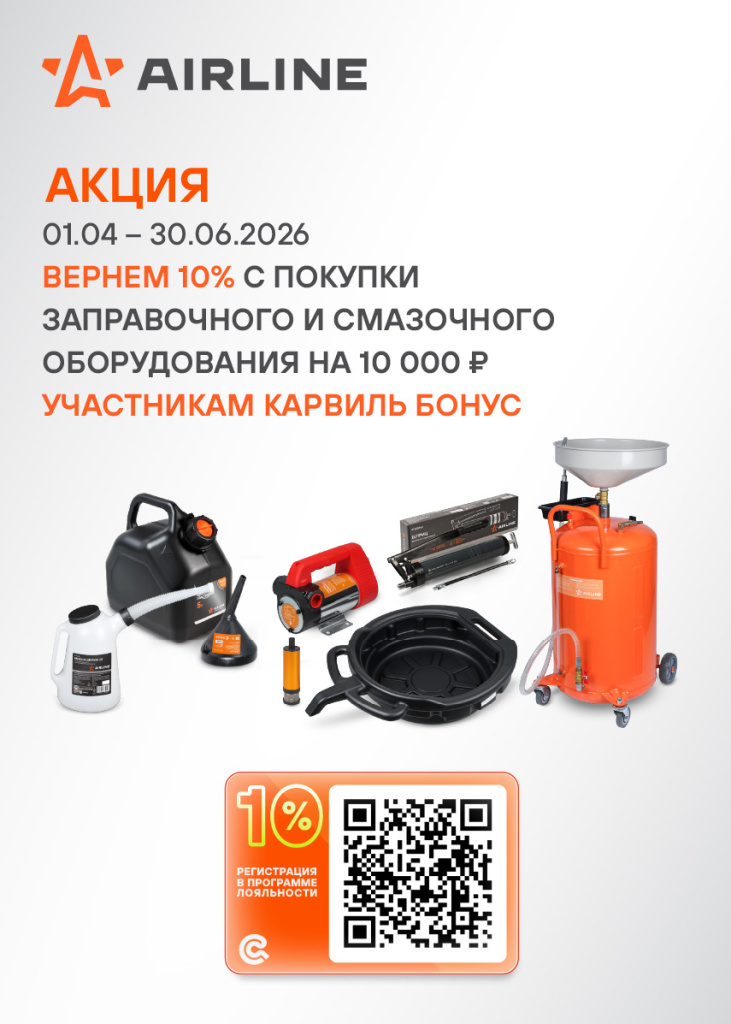 Акция AIRLINE ЗАПРАВОЧНО СМАЗОЧНОЕ ОБ - 10%КБ_855х1197.jpg