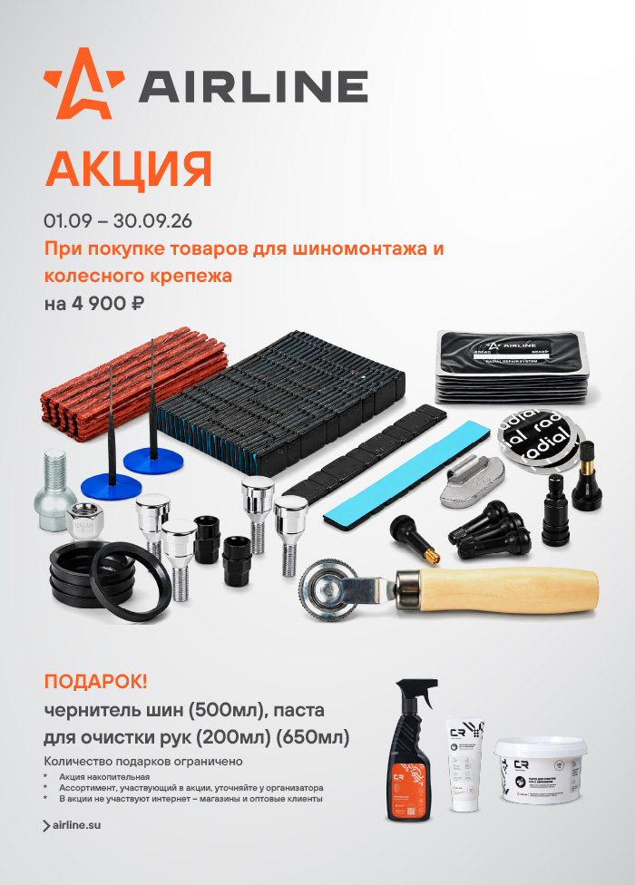 Акция AIRLINE ТОВ ДЛЯ ШИН - ПАСТА И ЧЕРНИТЕЛЬ_A4 700x976.jpg