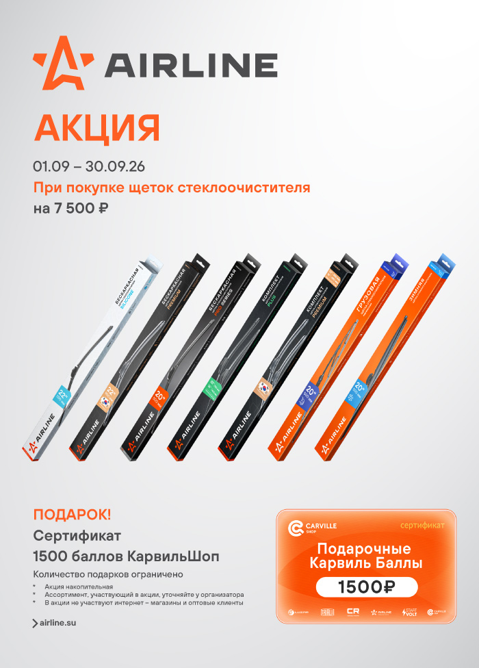 Акция AIRLINE щеток стеклоочистителя - 1500КБ_A4 700x976.jpg