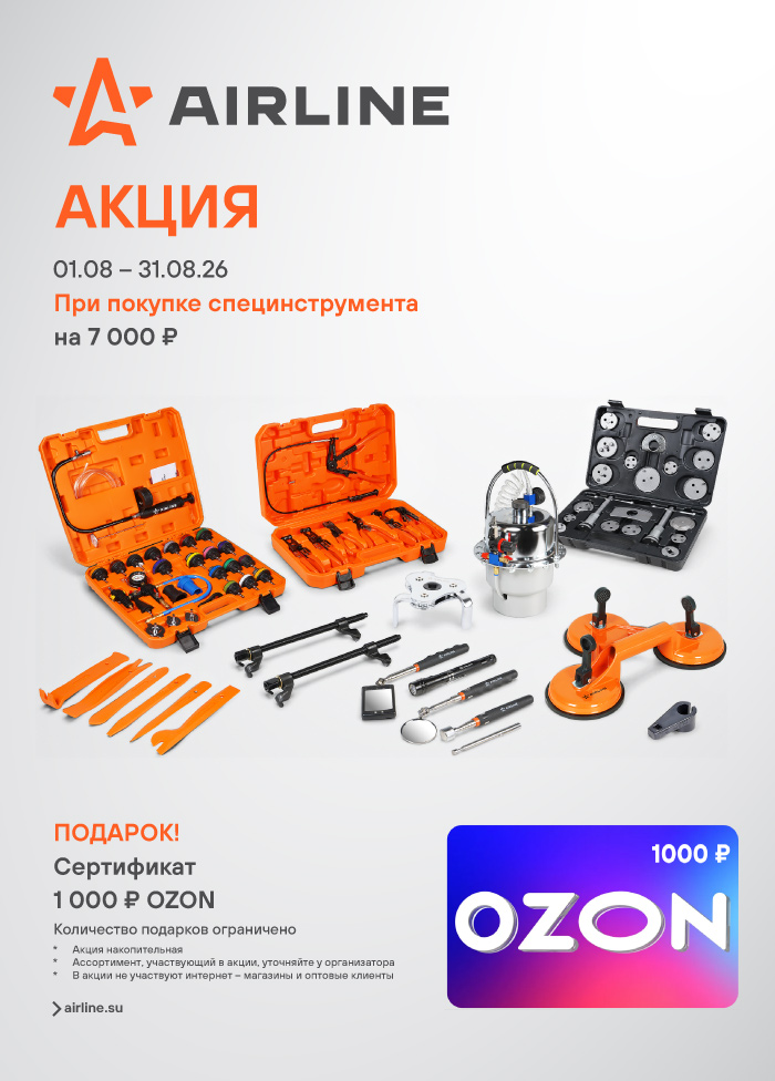 AIRLINE специнструмента - 1000OZON_A4 700x976.jpg