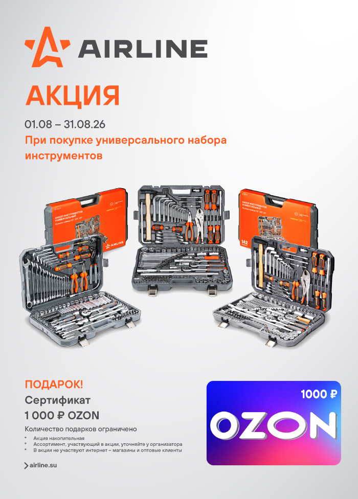 AIRLINE универсального набора инструментов - 1000OZON_A4 700x976.jpg