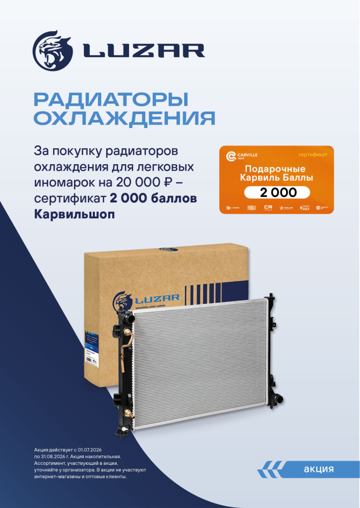 Luzar Радиатор 07.26.jpg