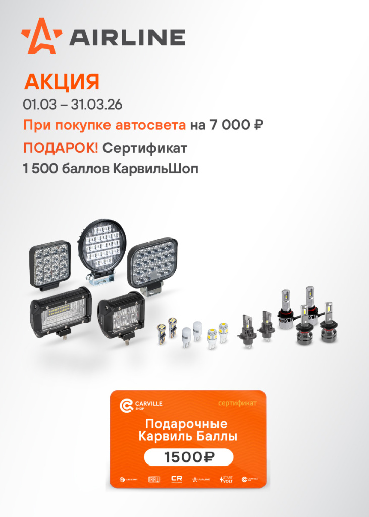 Акция AIRLINE АВТОСВЕТ-1500КБ_855х1197.jpg