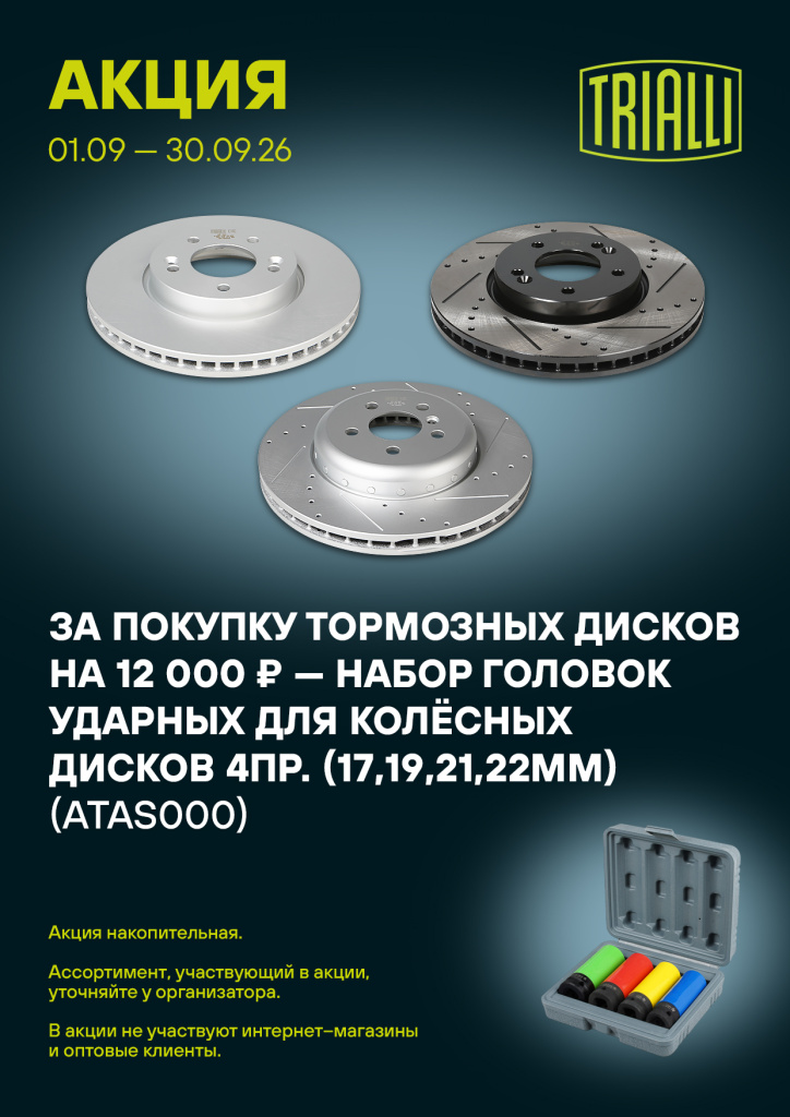 Trialli Диски 09.26.jpg